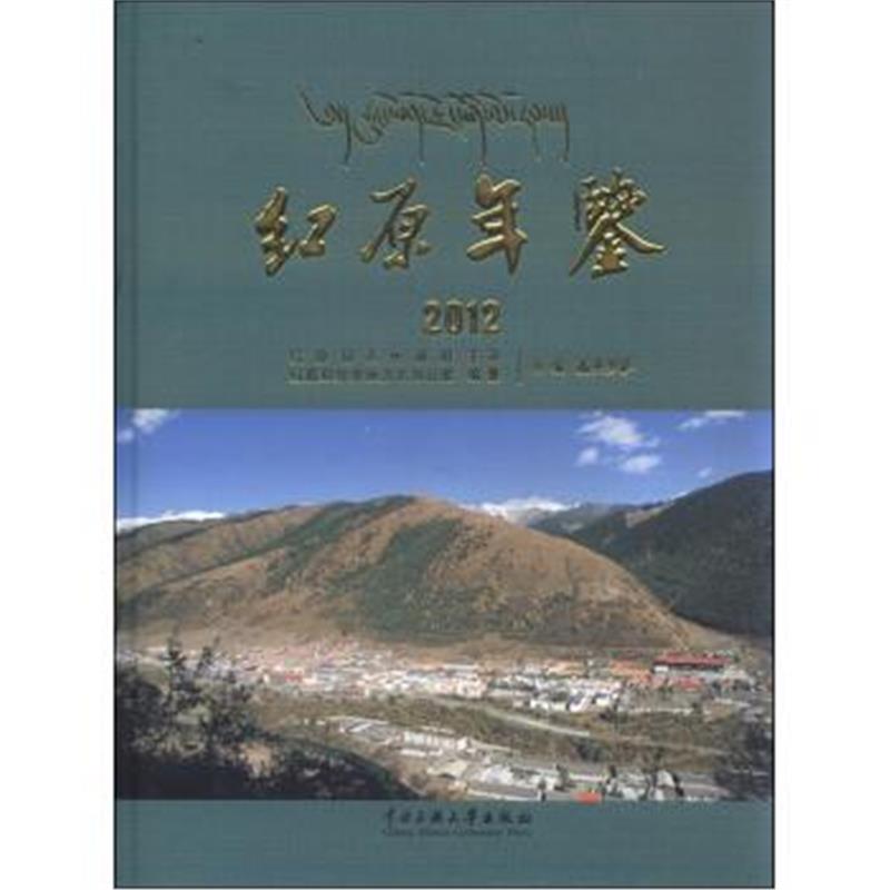 《红原年鉴2012》 红原县党史地方志办公室,嘉央罗萨 中央民族大学出版社 97