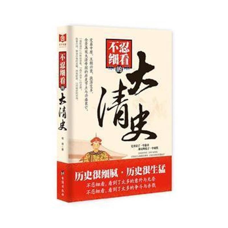 《不忍细看的大清史》 牧原 台海出版社 9787516813300