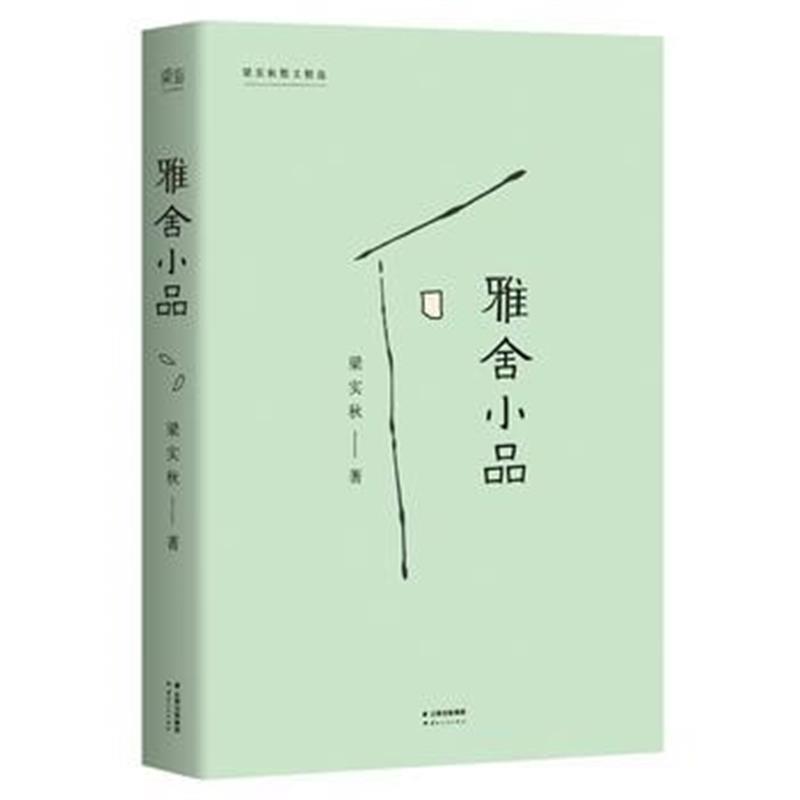 《雅舍小品(完整收录初版《雅舍小品》)》 梁实秋,果麦文化 出品 云南人民出