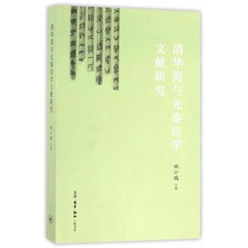 《清华简与先秦经学文献研究》 姚小鸥 生活.读书.新知三联书店 97871080564