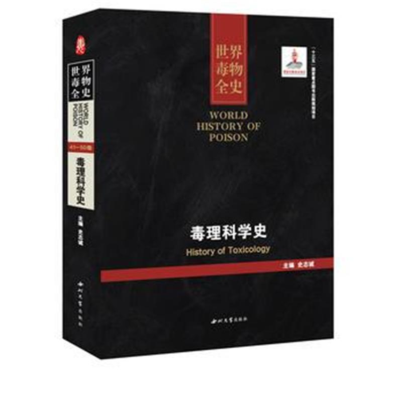 《毒理科学史》 史志诚 西北大学出版社 9787560438702