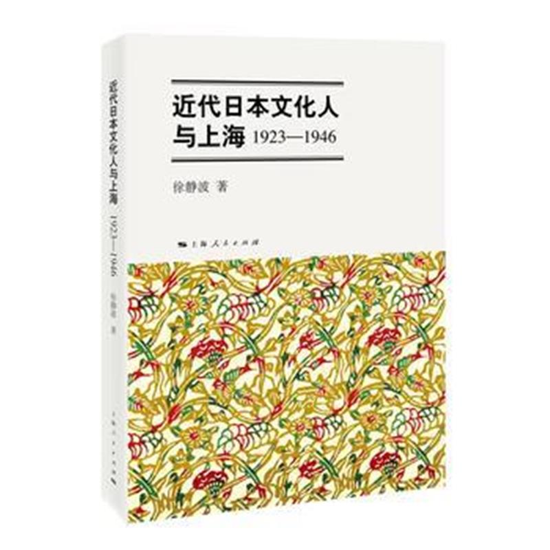 《近代日本文化人与上海(1923-1946)》 徐静波 上海人民出版社 978720814317