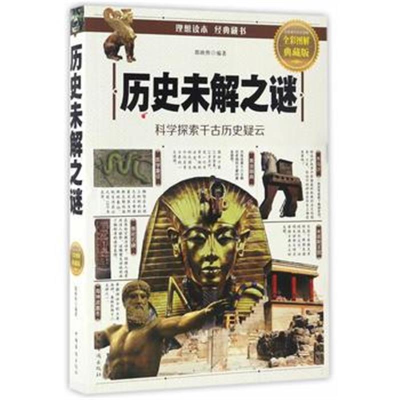《历史未解之谜》 郭映熙 中国华侨出版社 9787511363992