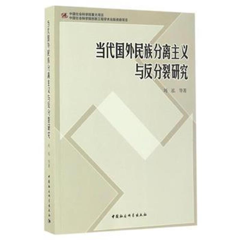 《当代国外民族分离主义与反分裂研究》 刘泓 中国社会科学出版社 978751619