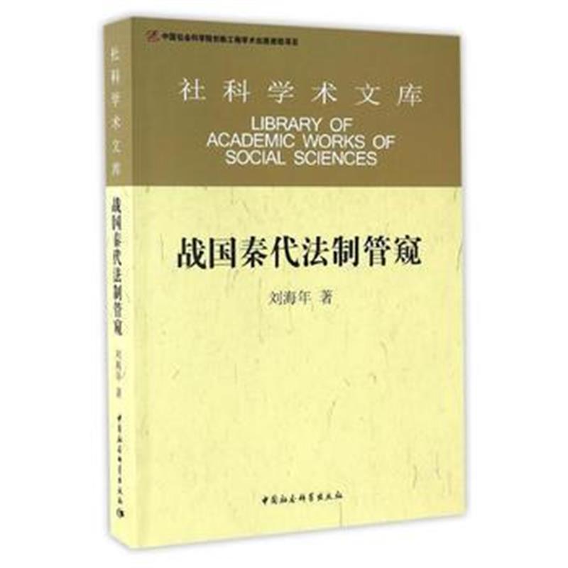 《战国秦代法制管窥》 刘海年 中国社会科学出版社 9787516178751