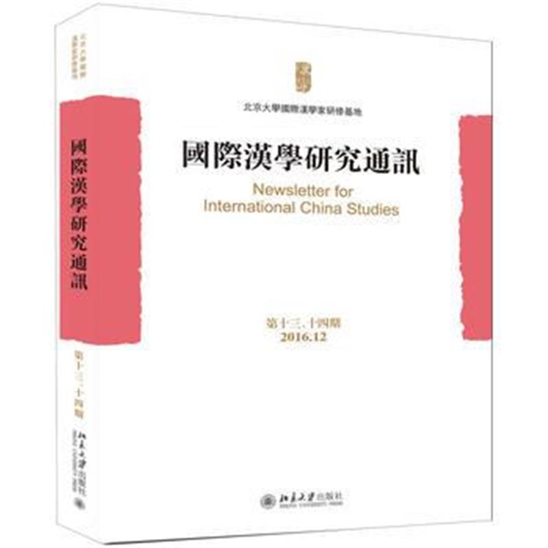 《汉学研究通讯(第十三、十四期)》 北京大学汉学家研修基地 北京大学出版社