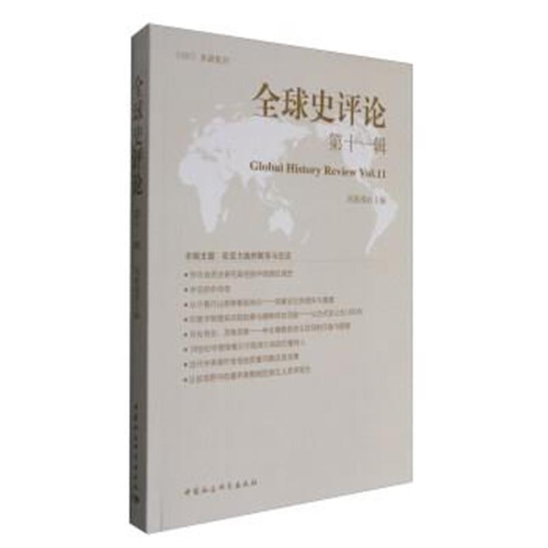 《CSSCI来源集刊：全球史评论(第11辑)》 刘新成 中国社会科学出版社 978751