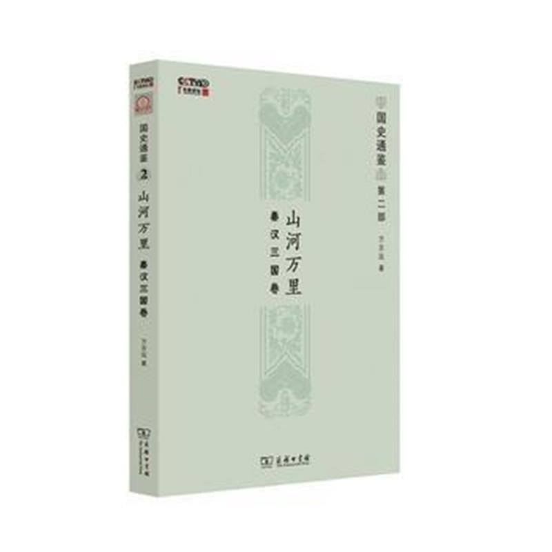 《山河万里：秦汉三国卷(国史通鉴)》 方志远 商务印书馆 9787100128650