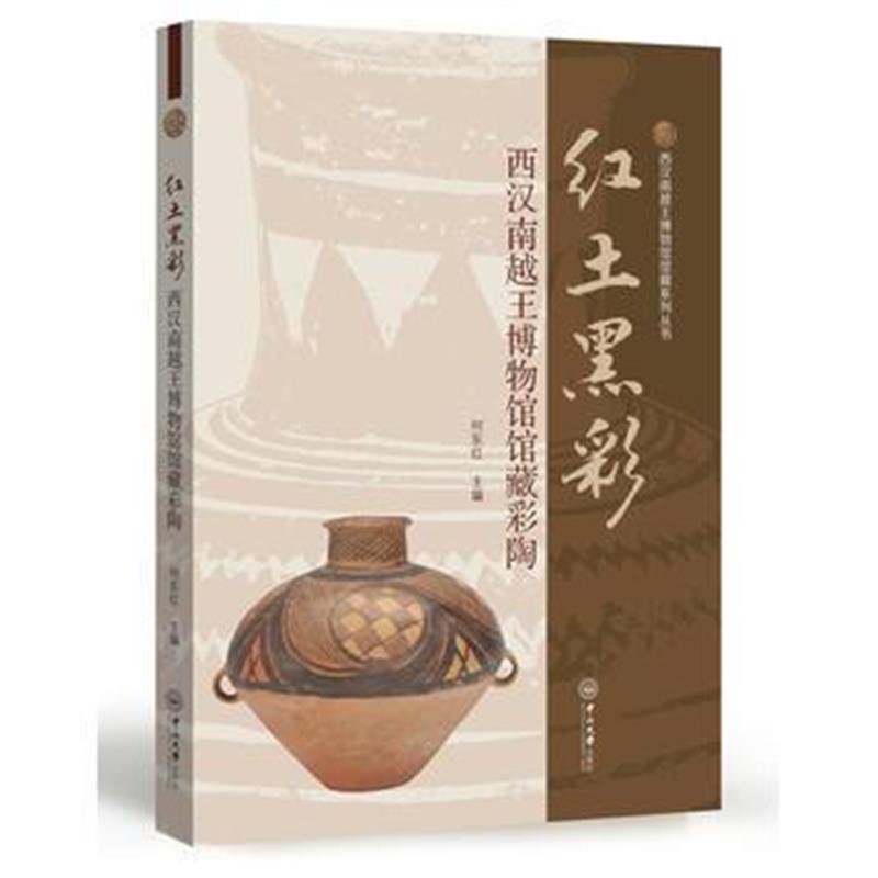 《红土：西汉南越王博物馆馆藏彩陶》 何东红 中山大学出版社 9787306058577