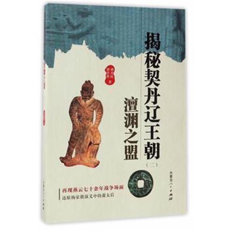 《揭秘契丹辽王朝(二)澶渊之盟》 刘喜民刘浩然 内蒙古人民出版社 978720413