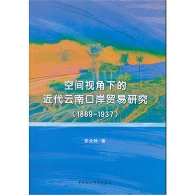 《空间视角下的近代云南口岸贸易研究(1889-1937)》 张永帅 中国社会科学出