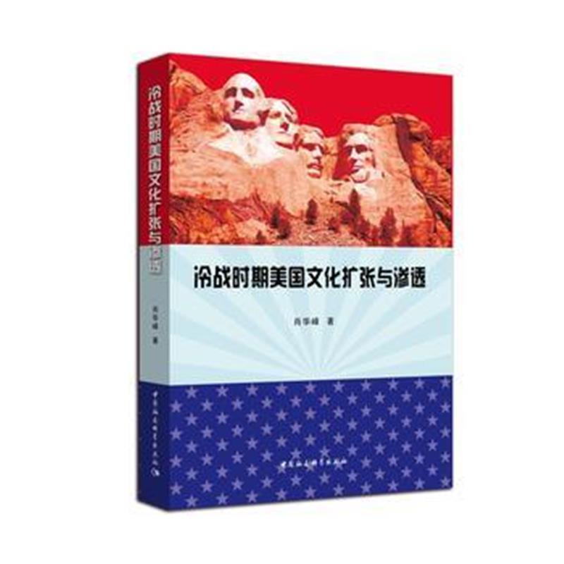 《冷战时期美国文化扩张与渗透》 肖华锋 中国社会科学出版社 9787516193679