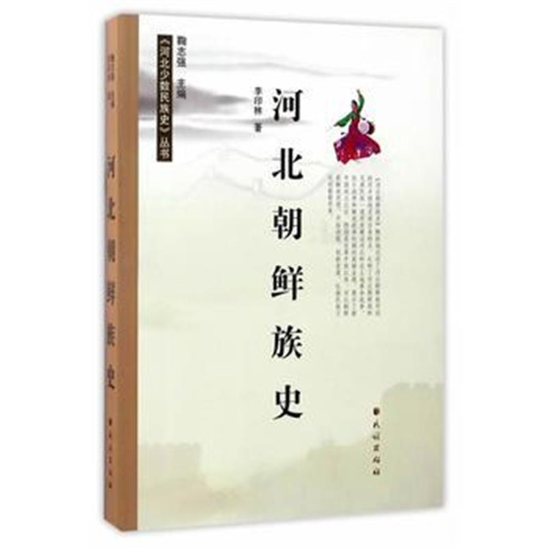 《河北朝鲜族史》 李印林 民族出版社 9787105147519