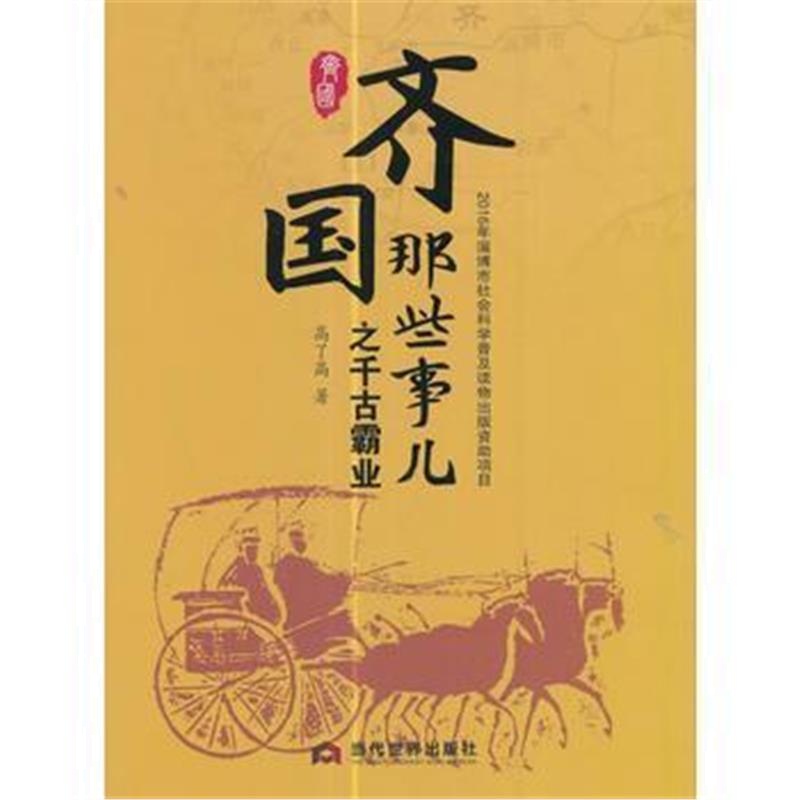 《齐国那些事儿之千古霸业》 高了高 当代世界出版社 9787509011799