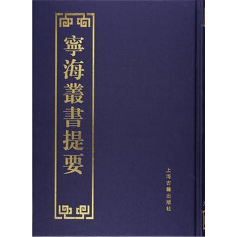 《宁海丛书提要》 李圣华 陈开勇 上海古籍出版社 9787532583096