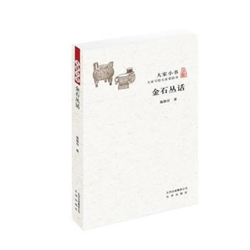 《大家小书 金石丛话》 施蛰存 北京出版社 9787200129298