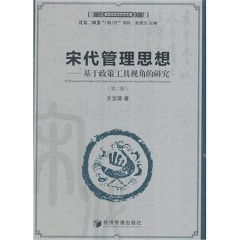 《宋代管理思想(第二版)(中国管理思想精粹)》 方宝璋；吴照云 经济管理出版
