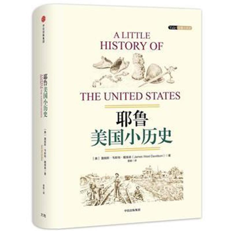 《见识城邦 耶鲁美国小历史》 ［美］詹姆斯韦斯特戴维森；曾毅 中信出版社