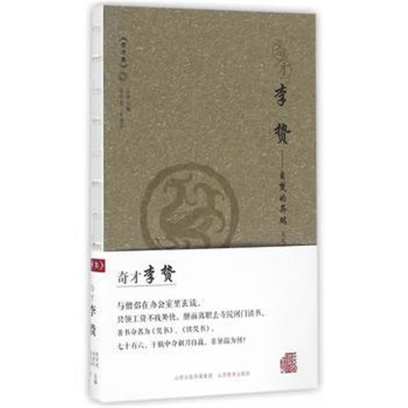 《奇才*李贽》 吴文浩,苏珊 山西教育出版社 9787544085526