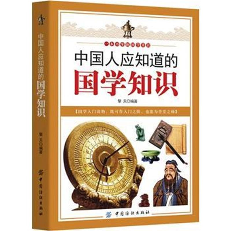 《中国人应知道的国学知识》 擎天 中国纺织出版社 9787518034406