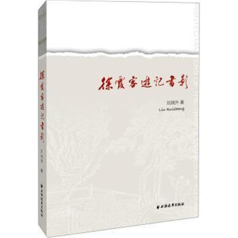《徐霞客游记书影》 刘瑞升 上海远东出版社 9787547612552