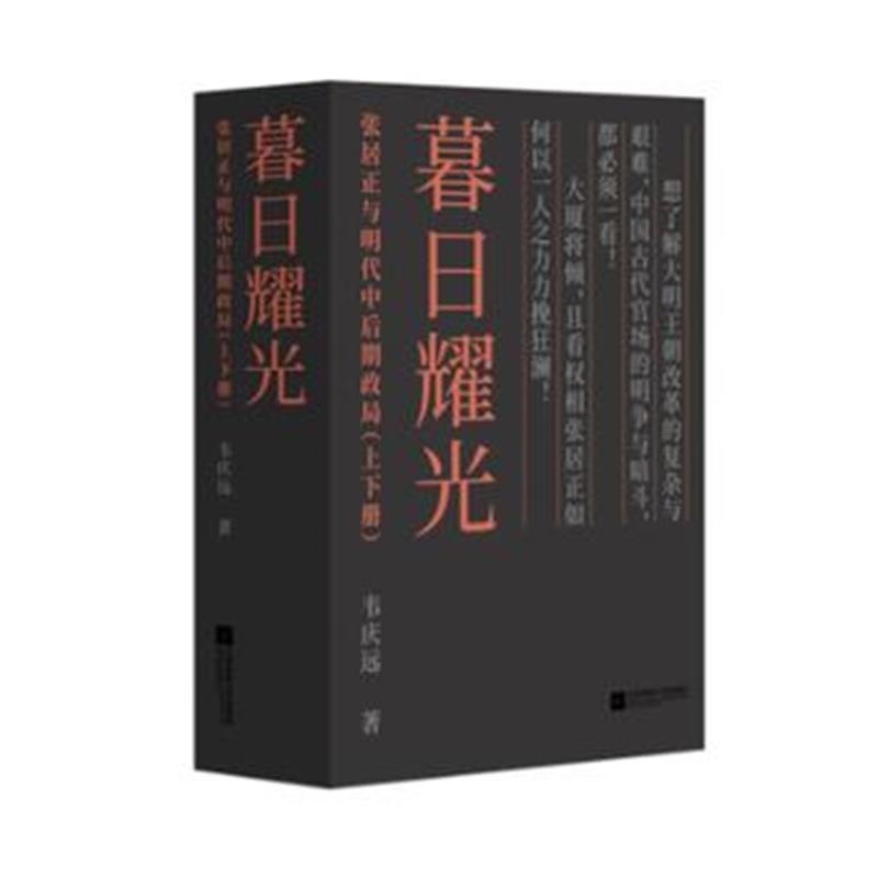 《暮日耀光：张居正与明代中后期政局(上下册)》 韦庆远 江苏凤凰文艺出版社