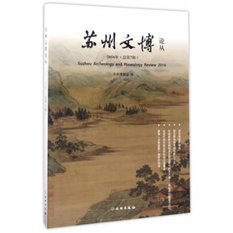 《苏州文博论丛——2016年(总第7辑)》 陈瑞近 文物出版社 9787501048410