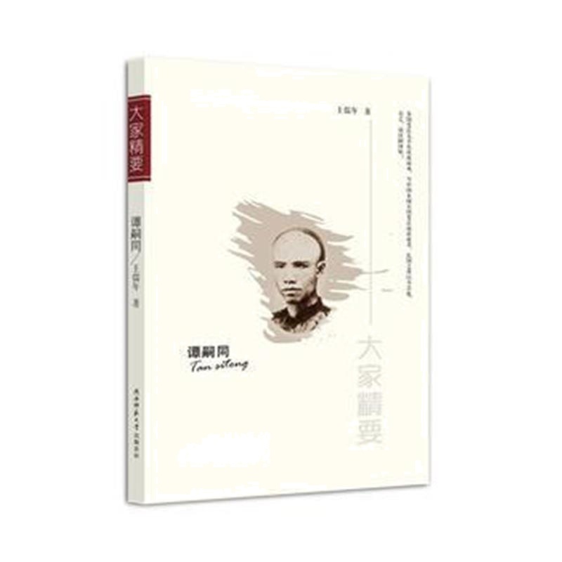 《“大家精要”丛书：《谭嗣同》》 王儒年 陕西师范大学出版社 97875613765