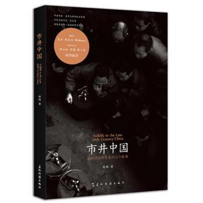 《市井中国：20世纪末街巷里的流年影像(作者签名版)》 陈锦 五洲传播出版社