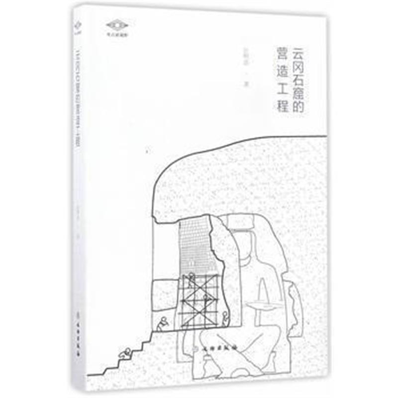 《考古新视野 云冈石窟的营造工程》 彭明浩 文物出版社 9787501050840