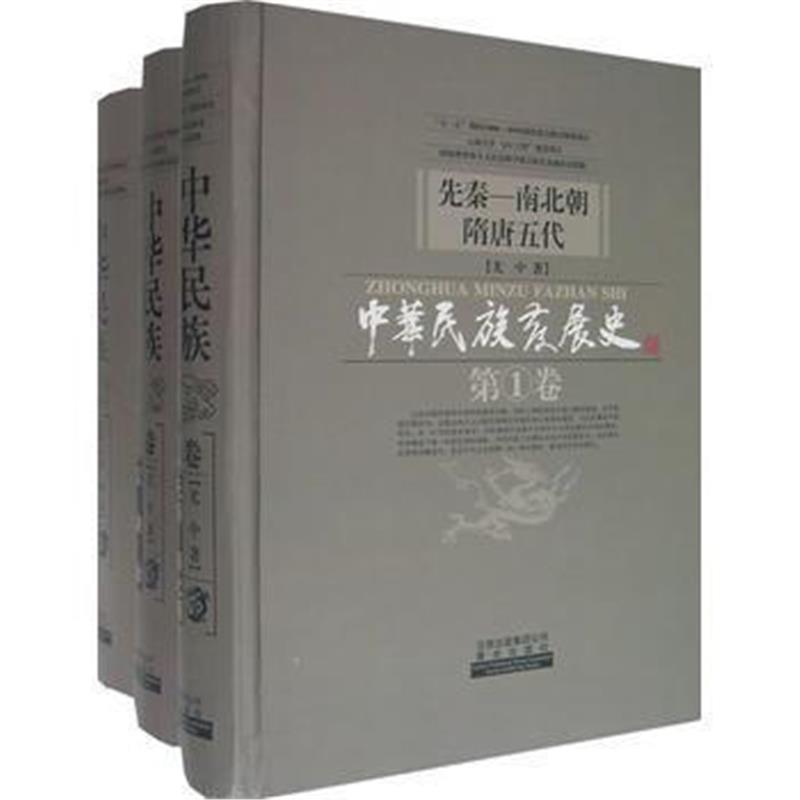 《中华民族发展史(全三册)》 尤中 云南出版集团公司 晨光出版社 9787541427