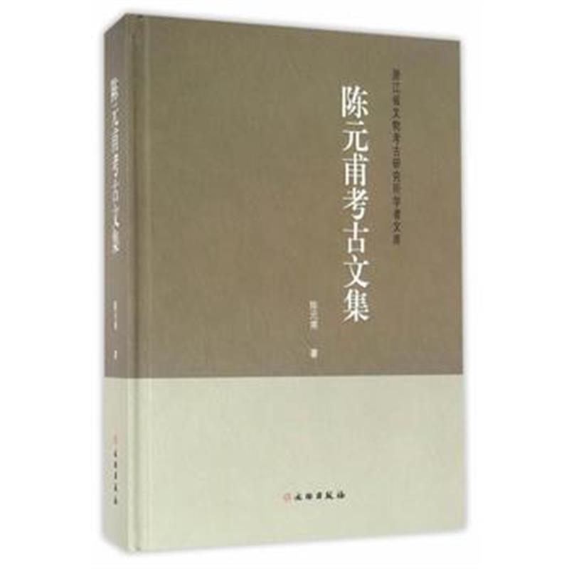 《陈元甫考古文集》 陈元甫 文物出版社 9787501045815