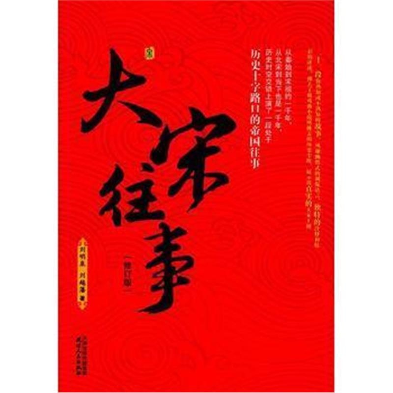 《大宋往事》 刘明泉,刘越籓 天津人民出版社 9787201115511