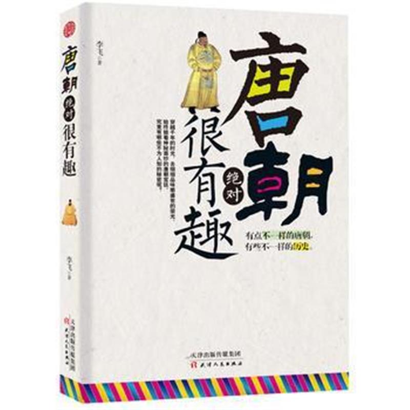 《唐朝很有趣》 李飞 智杰轩 出品 天津人民出版社 9787201118666