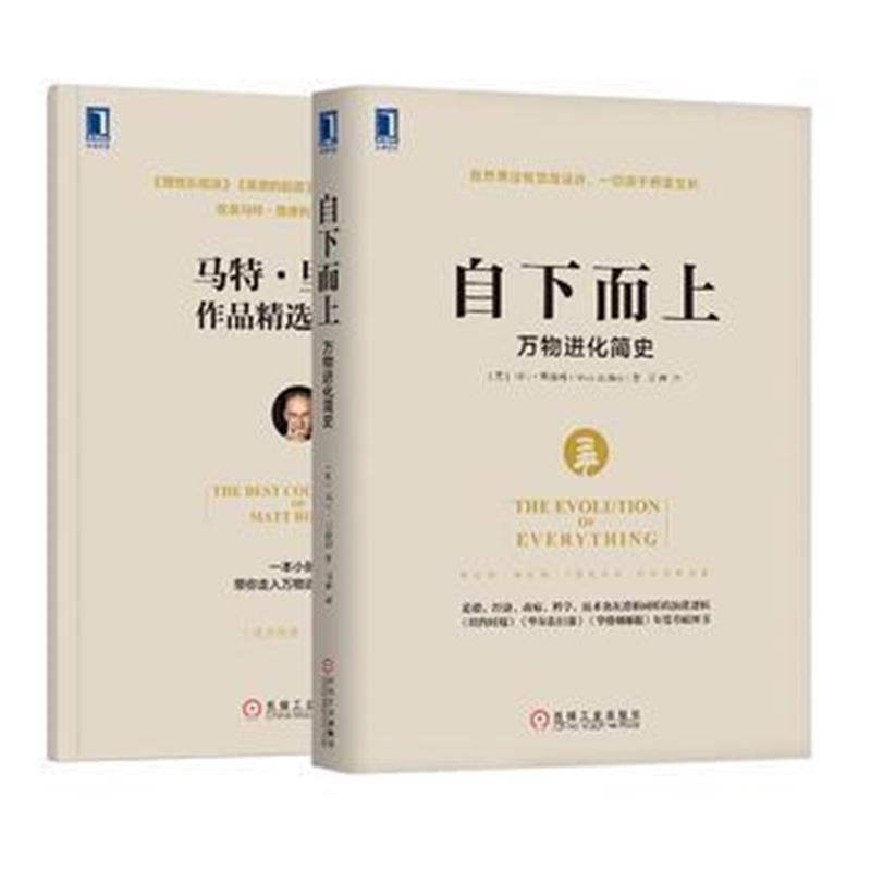 《自下而上：万物进化简史》 [英]马特;里德利(Matt Ridley) 机械工业出版社