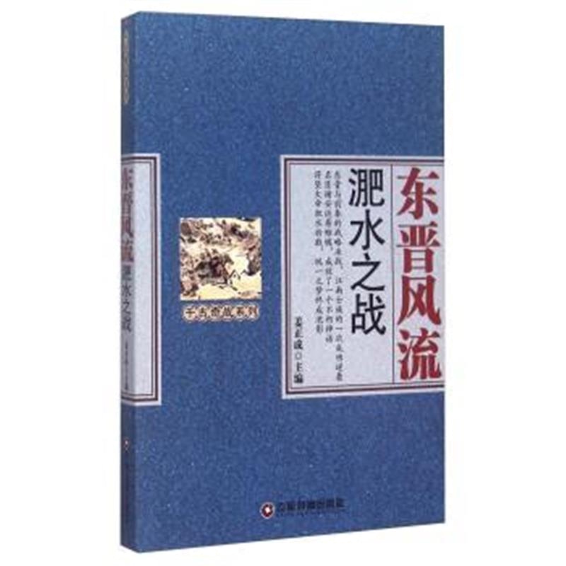 《东晋 淝水之战》 姜正成 中国财富出版社 9787504757012