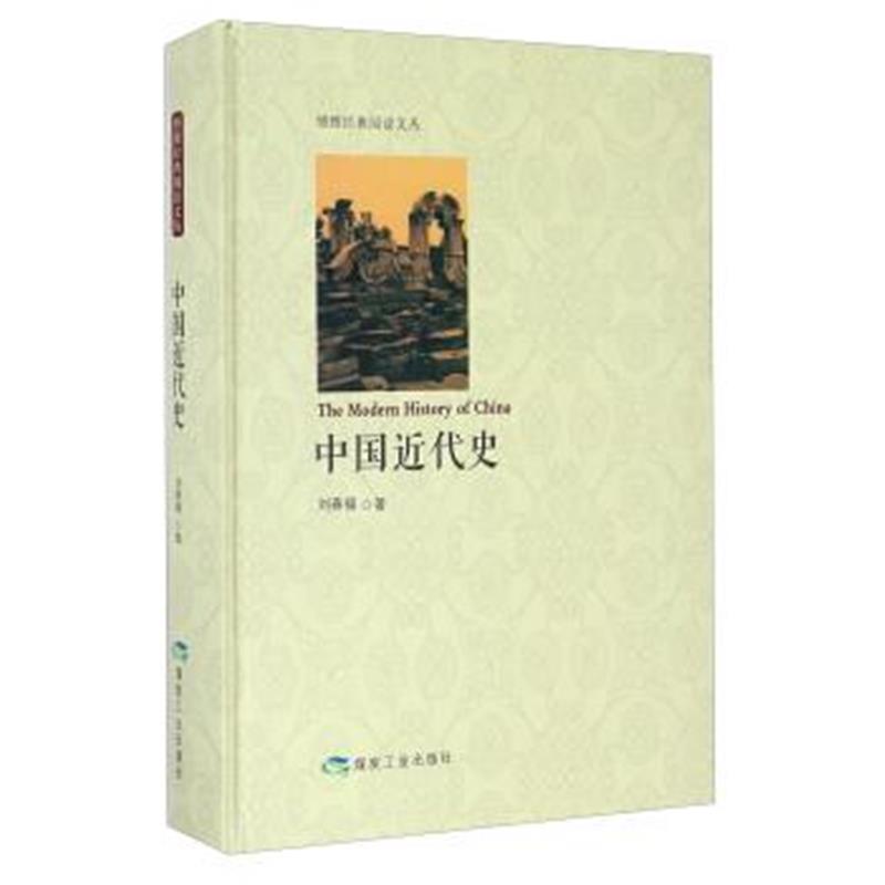 《博雅经典阅读文丛 中国近代史》 刘春福 煤炭工业出版社 9787502052836