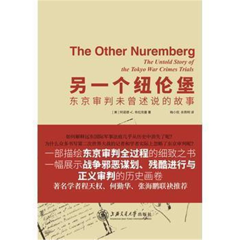 《另一个纽伦堡：东京审判未曾述说的故事》 ［美］阿诺德·C.布拉克曼 上海