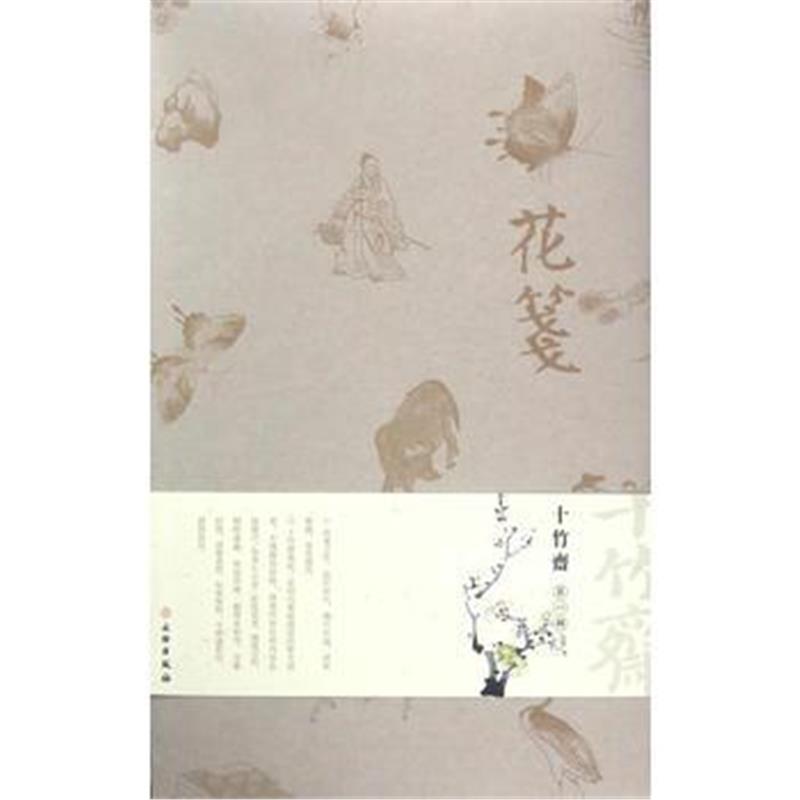 《花笺 十竹斋 辑(古籍)》 胡正言 文物出版社 9787501048991