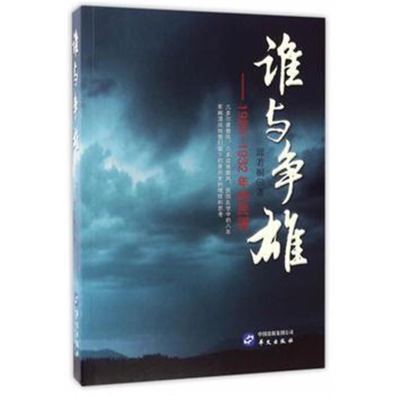 《谁与争雄：1925—1932的民国》 邱若桐 华文出版社 9787507546378