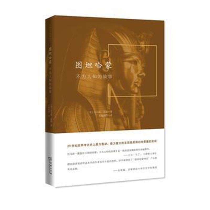 《图坦哈蒙：不为人知的故事(外国考古纪实丛书)》 [美]托马斯·霍温,王海利