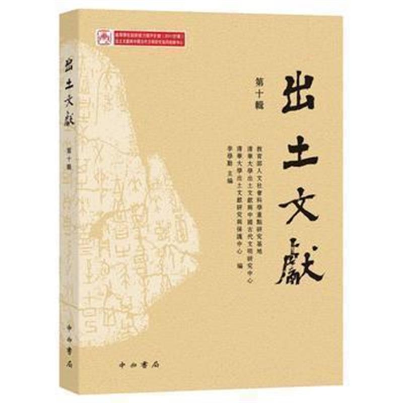 《出土文献(第十辑)》 李学勤、教育部人文社会科学重点研究基地、清华大学
