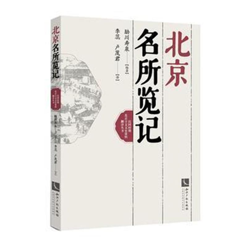 《北京名所览记》 胁川寿泉 知识产权出版社 9787513046701