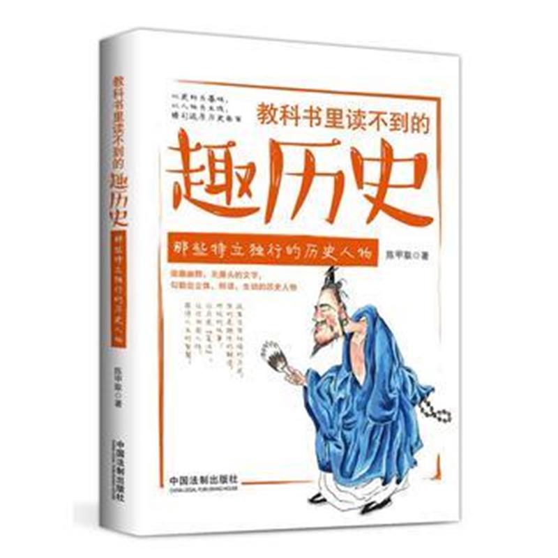 《教科书里读不到的趣历史：那些特立独行的历史人物》 陈甲取 中国法制出版