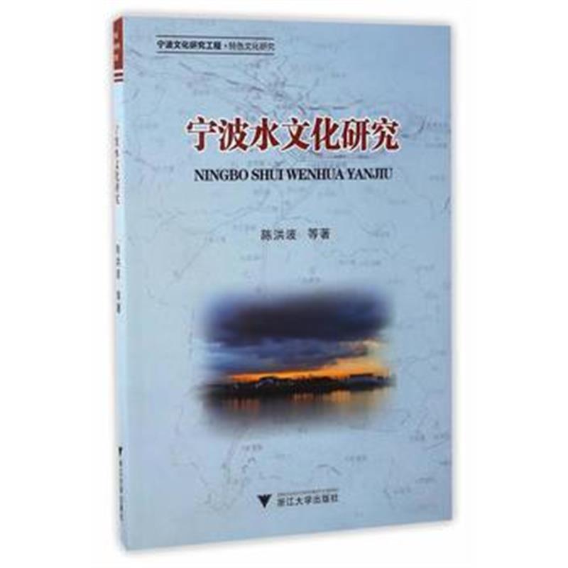 《宁波水文化研究》 陈洪波 浙江大学出版社 9787308163606