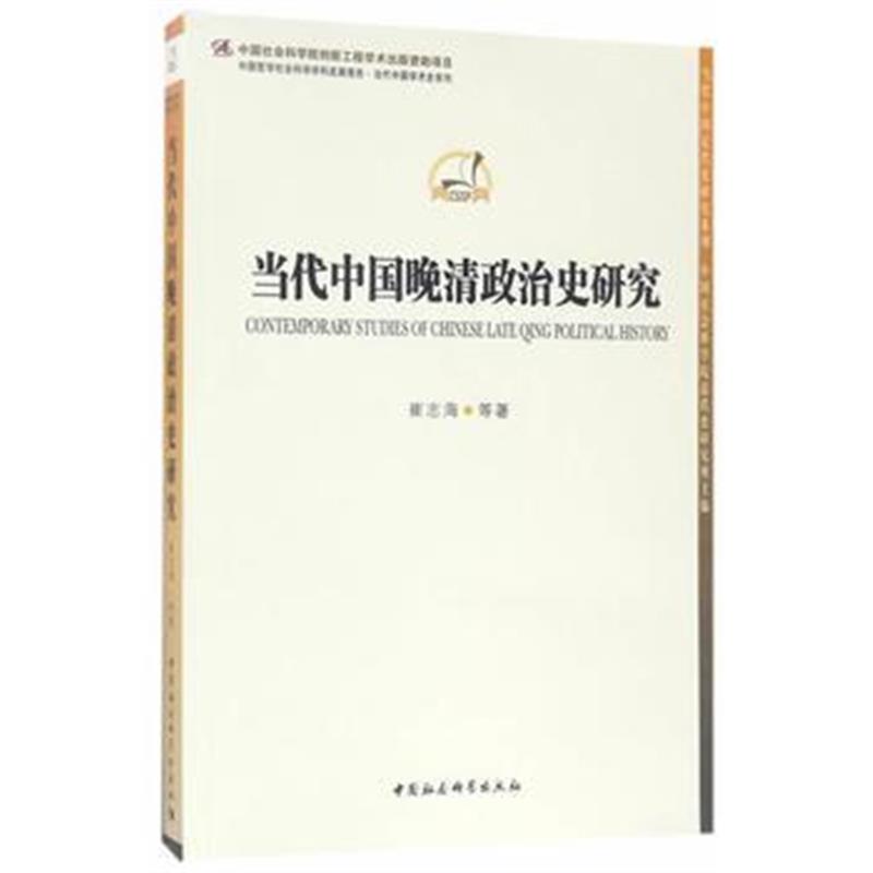 《当代中国晚清政治史研究》 崔志海 中国社会科学出版社 9787516192603