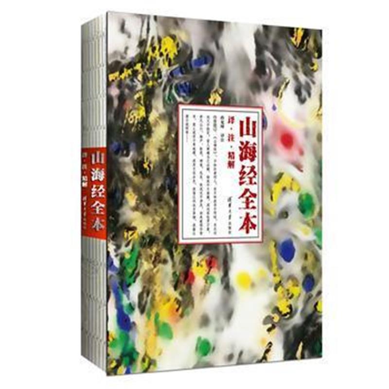 《山海经 全本：译 注 精解》 孙见坤 清华大学出版社 9787302455066