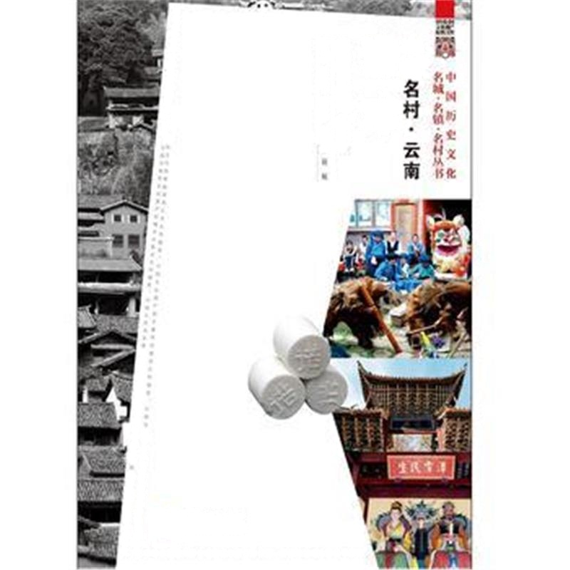 《中国名村 云南诺邓》 中国民间文艺家协会、潘鲁生、 邱运华 知识产权出版
