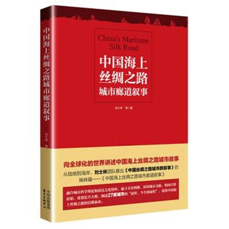 《中国海上丝绸之路城市廊道叙事》 刘士林 东方出版中心 9787547311172
