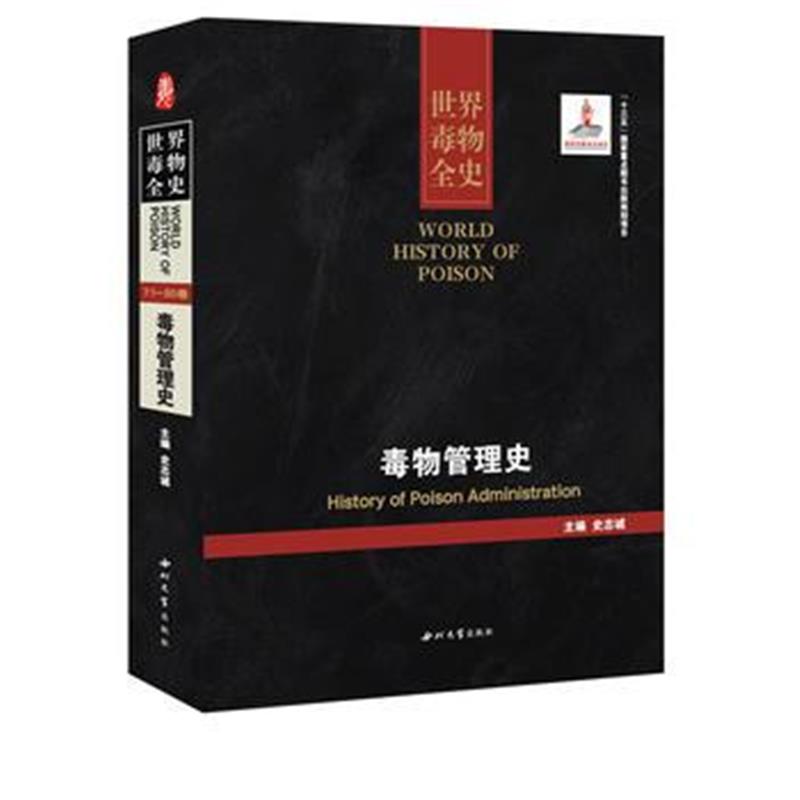 《毒物管理史》 史志诚 西北大学出版社 9787560438740